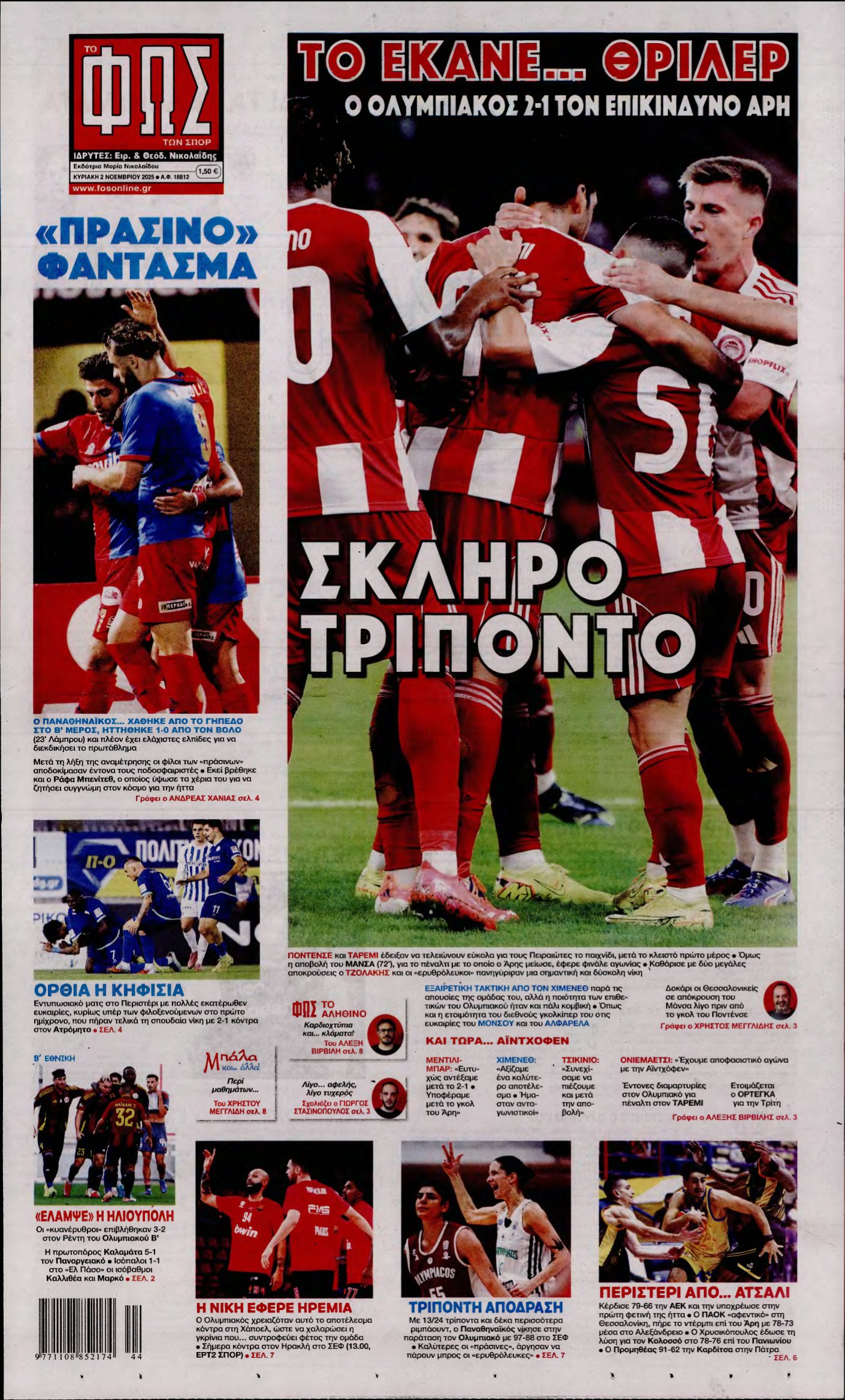 ΦΩΣ ΤΩΝ ΣΠΟΡ ΤΗΣ ΚΥΡΙΑΚΗΣ – 02/11/2025