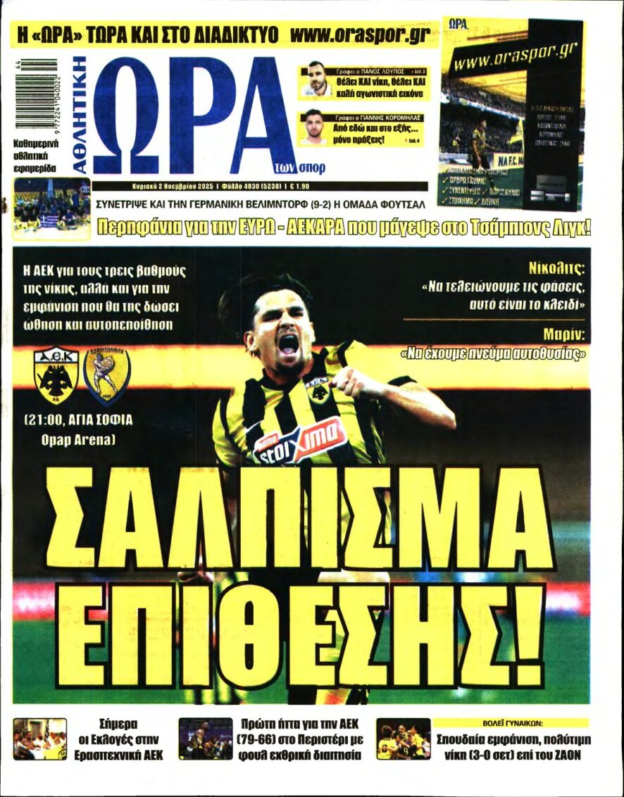 ΩΡΑ ΤΩΝ ΣΠΟΡ ΤΗΣ ΚΥΡΙΑΚΗΣ – 02/11/2025