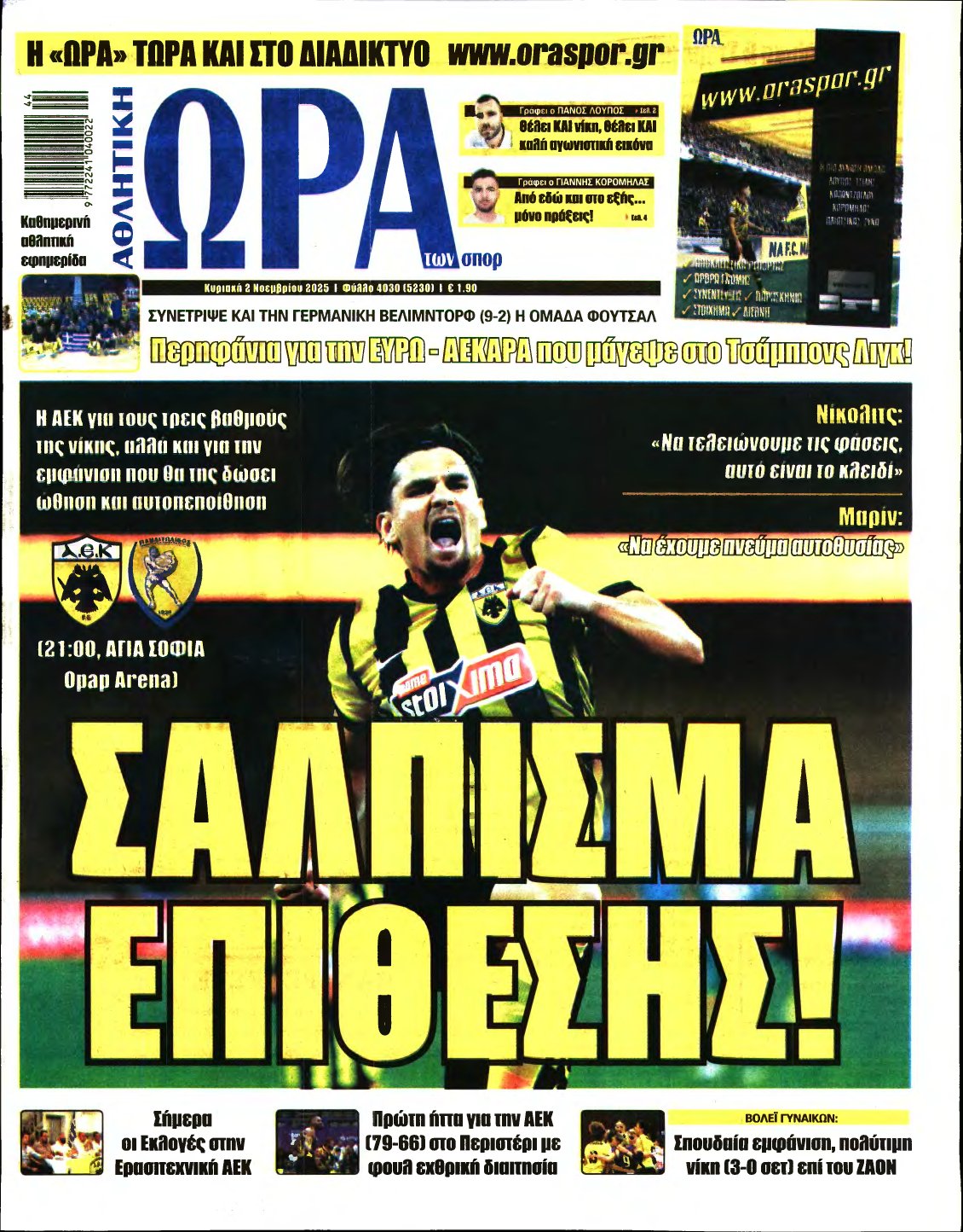 ΩΡΑ ΤΩΝ ΣΠΟΡ ΤΗΣ ΚΥΡΙΑΚΗΣ – 02/11/2025