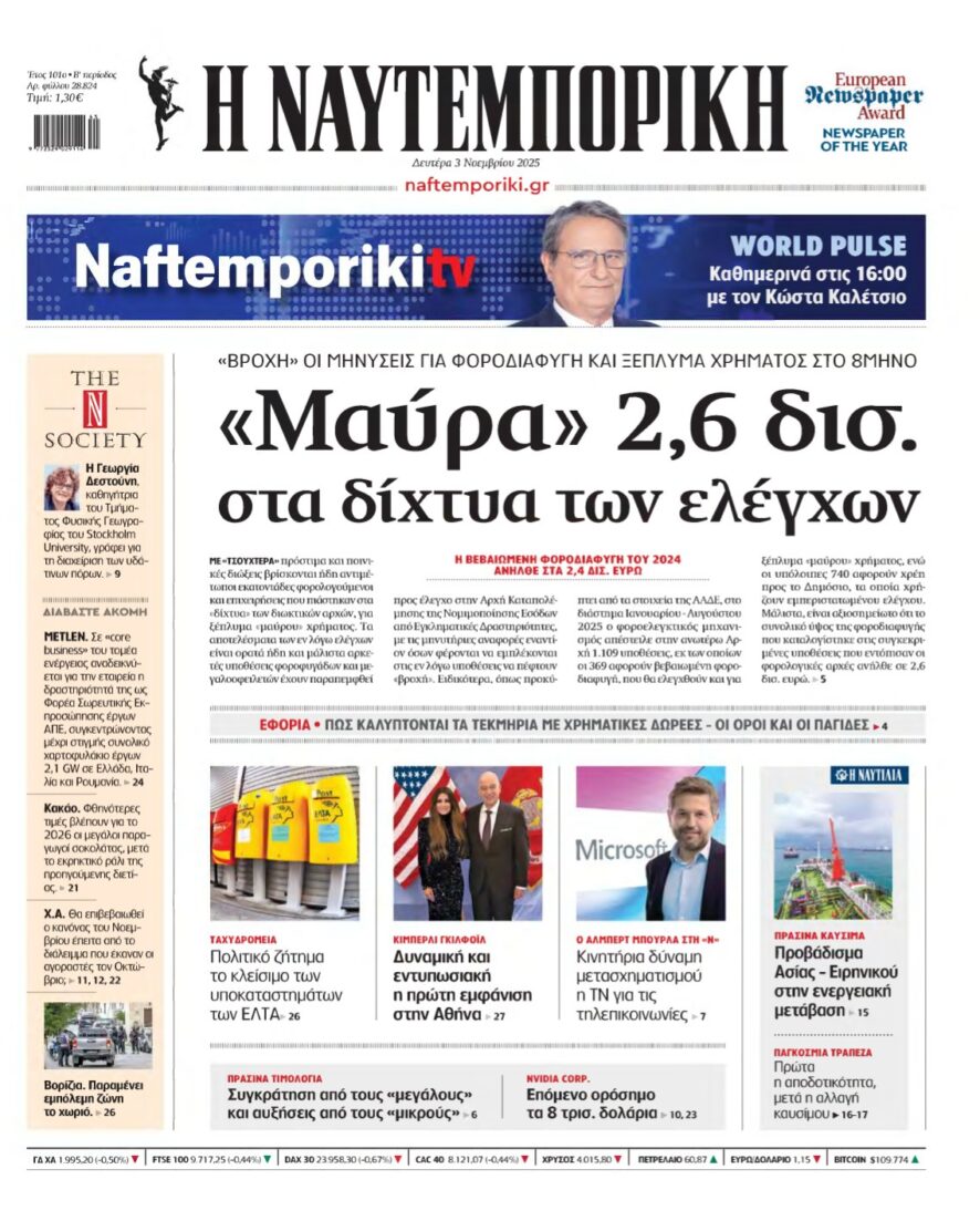 ΝΑΥΤΕΜΠΟΡΙΚΗ – 03/11/2025