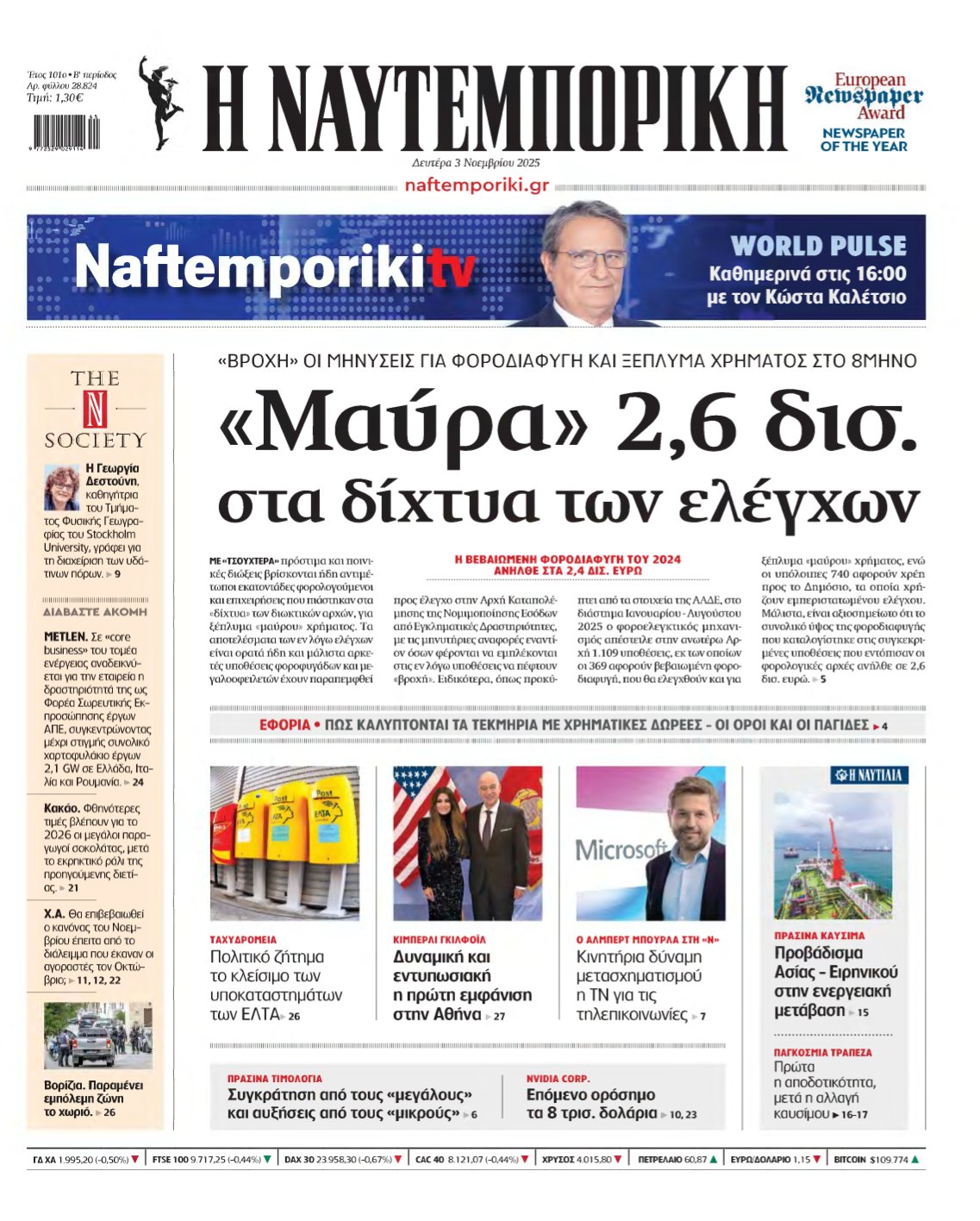 ΝΑΥΤΕΜΠΟΡΙΚΗ – 03/11/2025