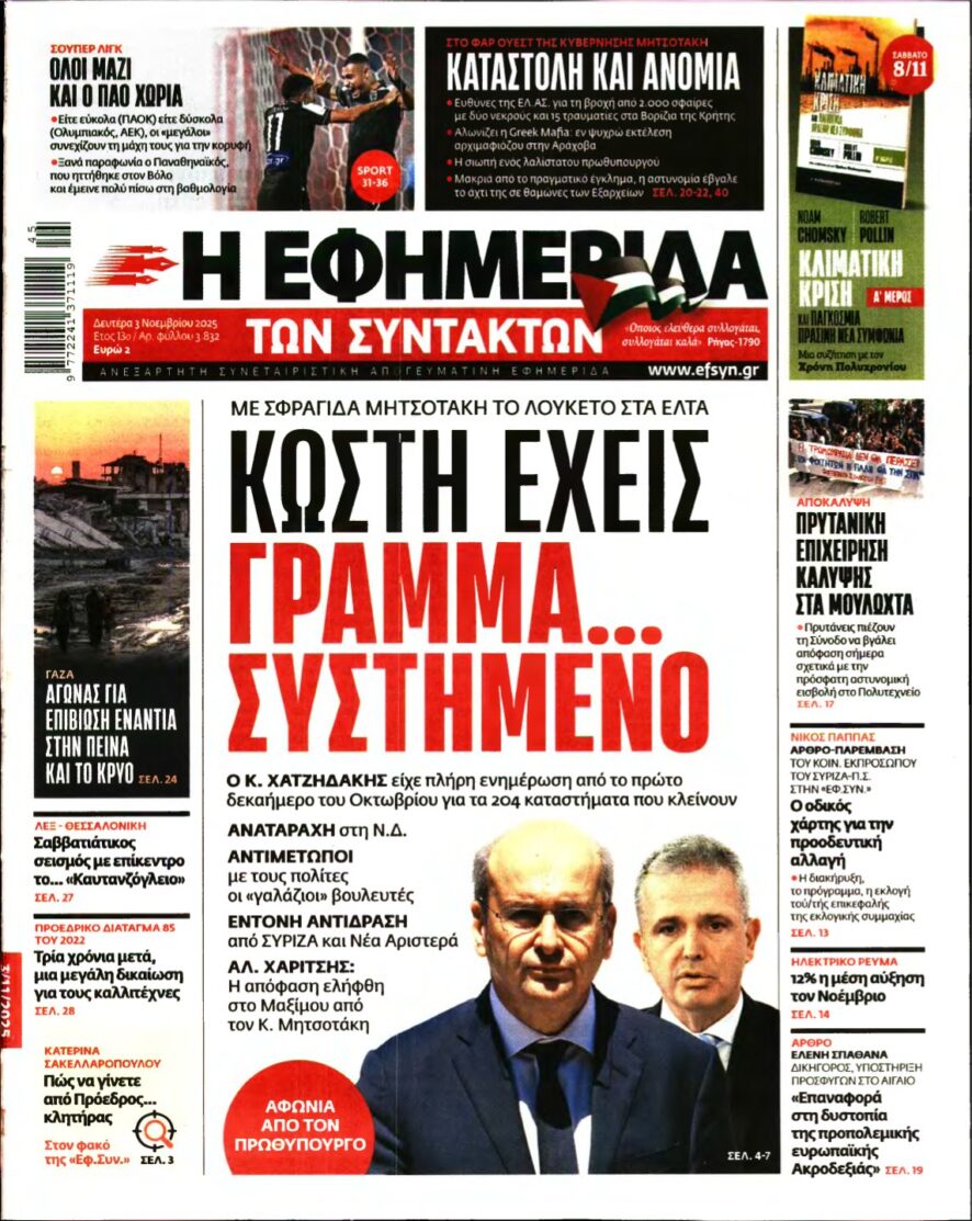Η ΕΦΗΜΕΡΙΔΑ ΤΩΝ ΣΥΝΤΑΚΤΩΝ – 03/11/2025