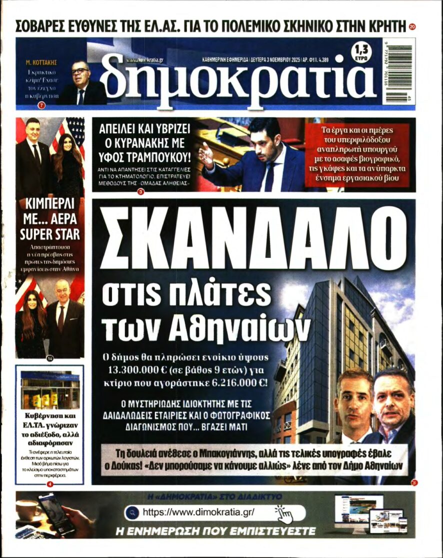 ΔΗΜΟΚΡΑΤΙΑ – 03/11/2025