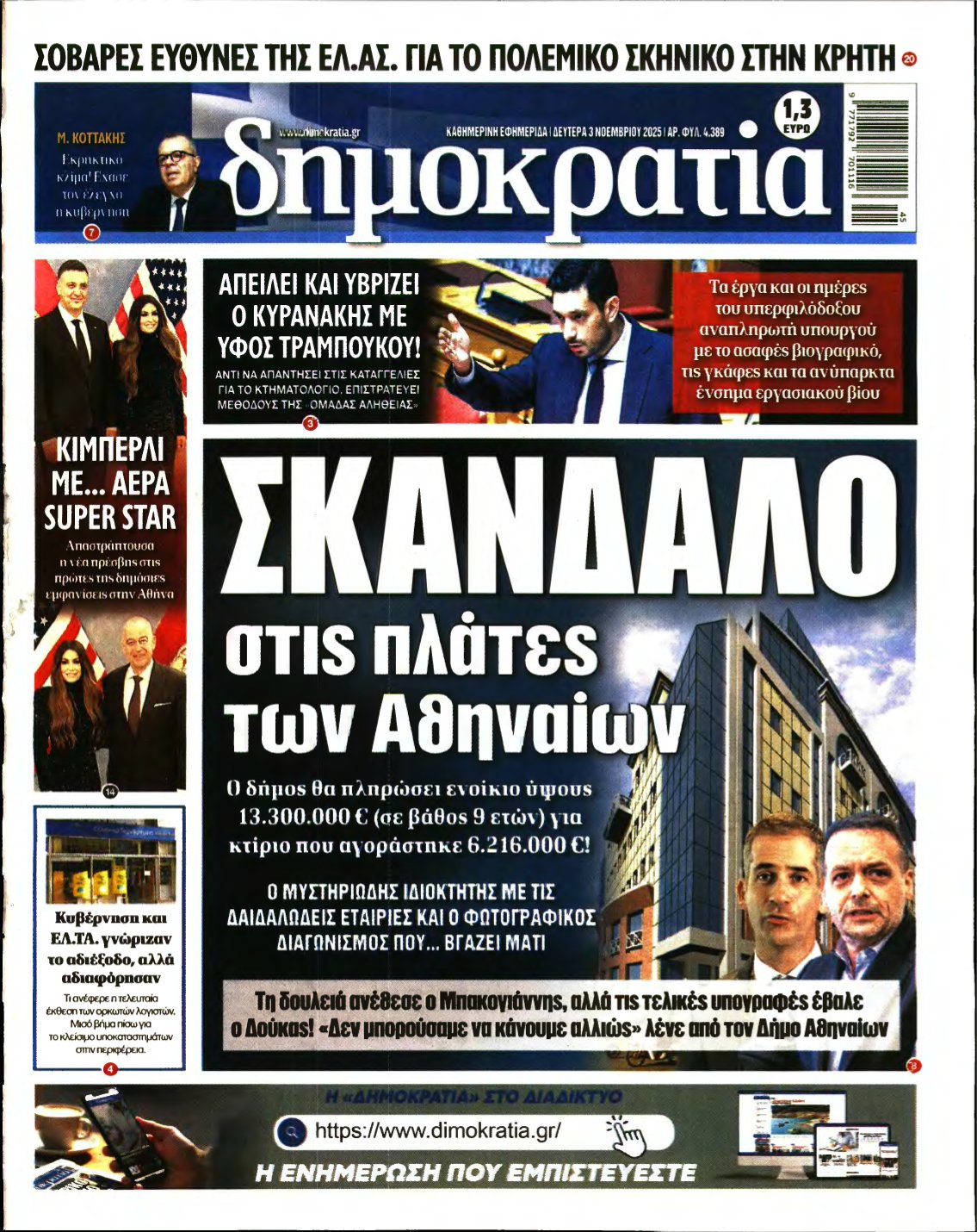 ΔΗΜΟΚΡΑΤΙΑ – 03/11/2025