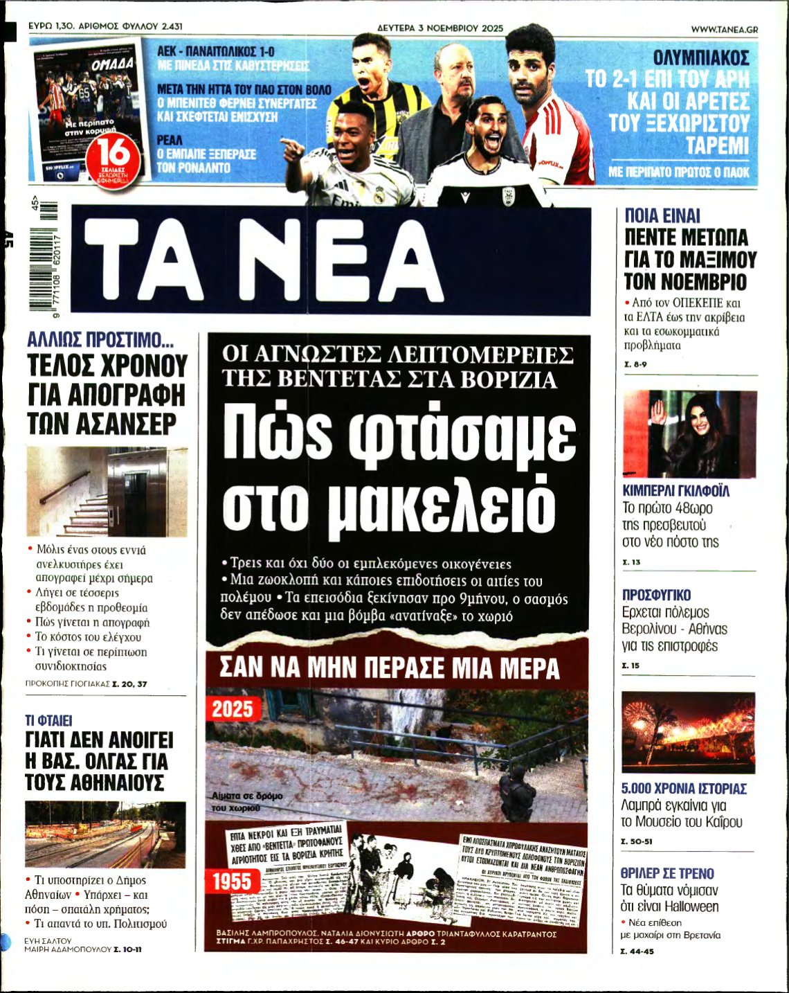 ΤΑ ΝΕΑ – 03/11/2025