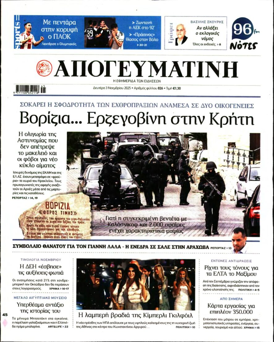 ΑΠΟΓΕΥΜΑΤΙΝΗ – 03/11/2025