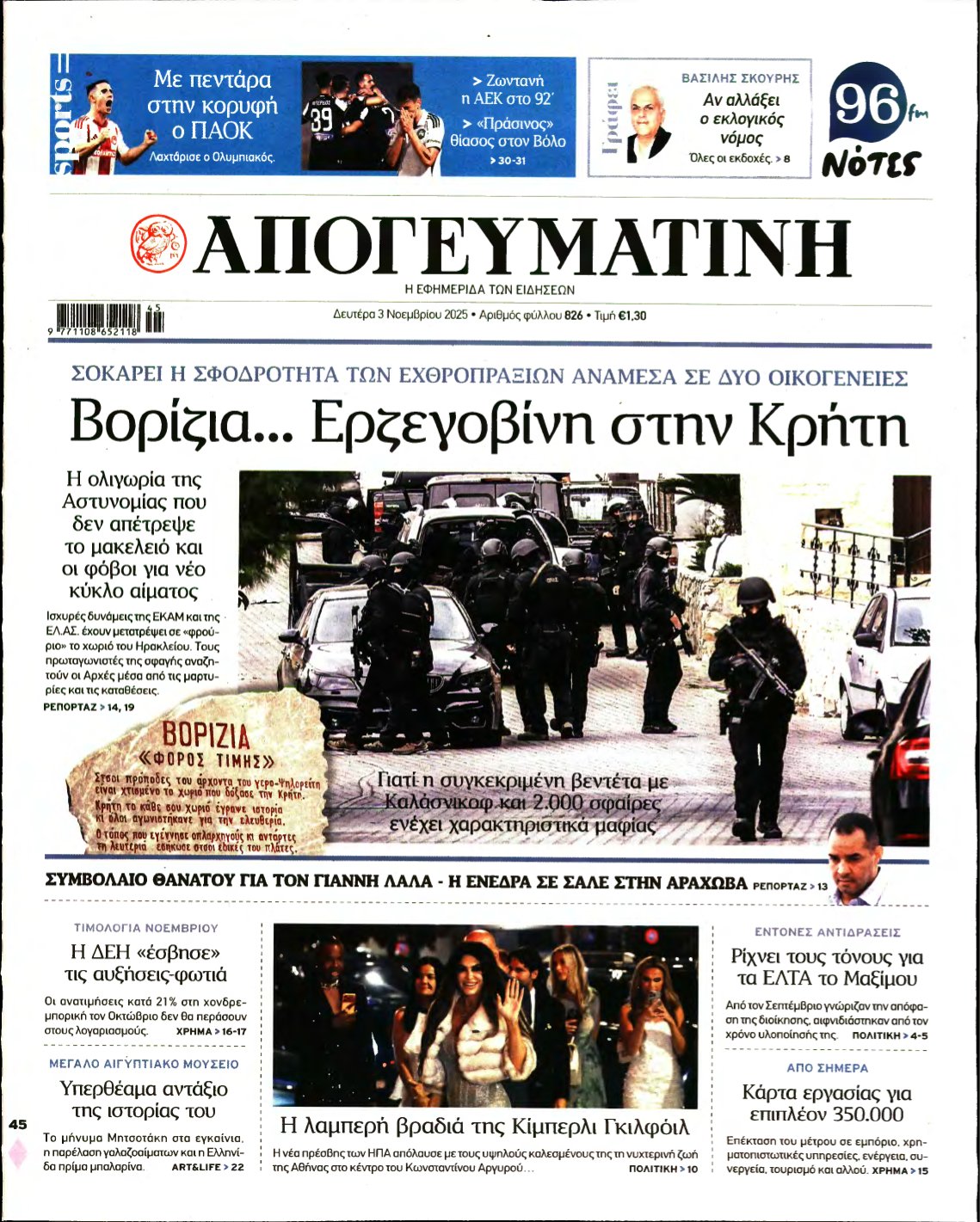 ΑΠΟΓΕΥΜΑΤΙΝΗ – 03/11/2025