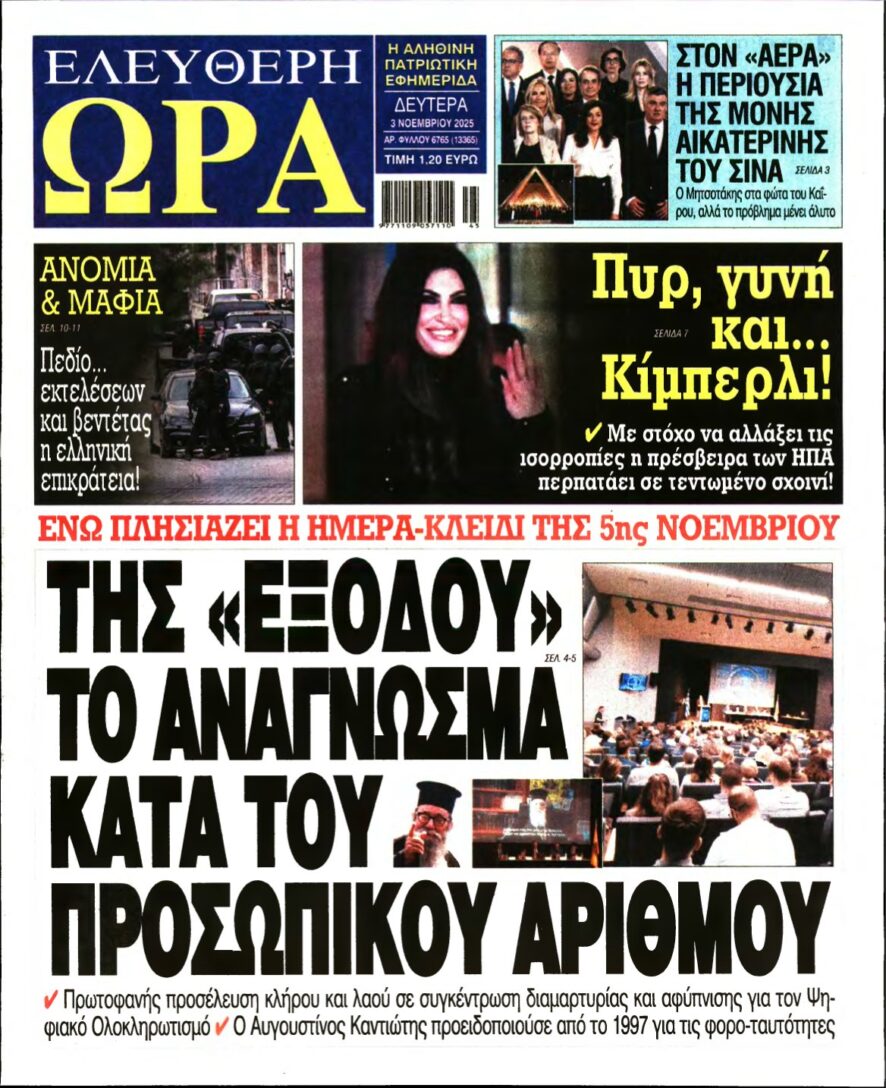 ΕΛΕΥΘΕΡΗ ΩΡΑ – 03/11/2025