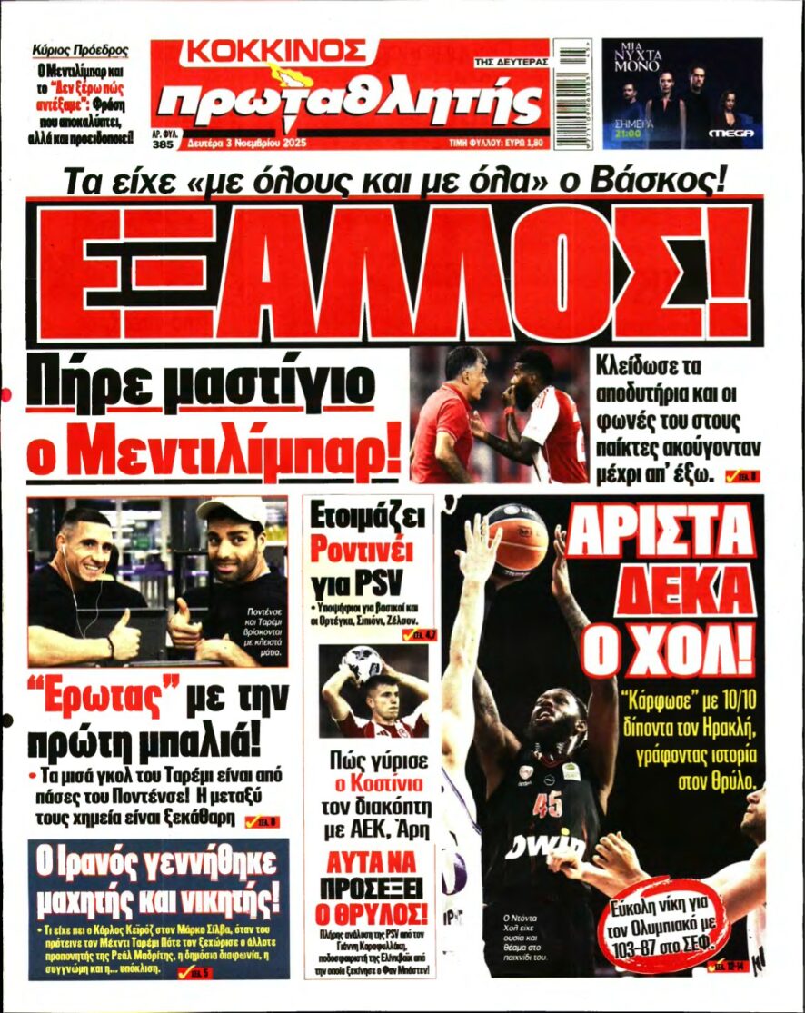ΠΡΩΤΑΘΛΗΤΗΣ – 03/11/2025