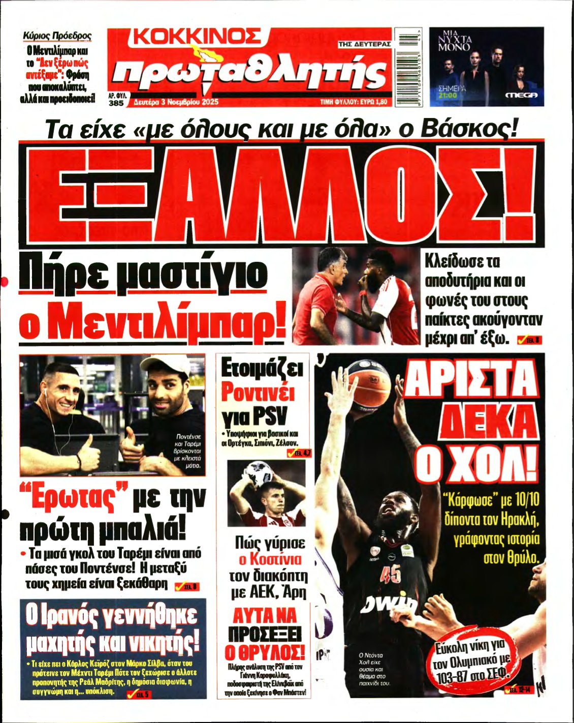 ΠΡΩΤΑΘΛΗΤΗΣ – 03/11/2025