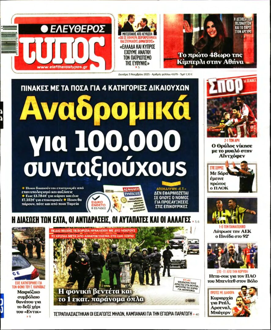ΕΛΕΥΘΕΡΟΣ ΤΥΠΟΣ – 03/11/2025