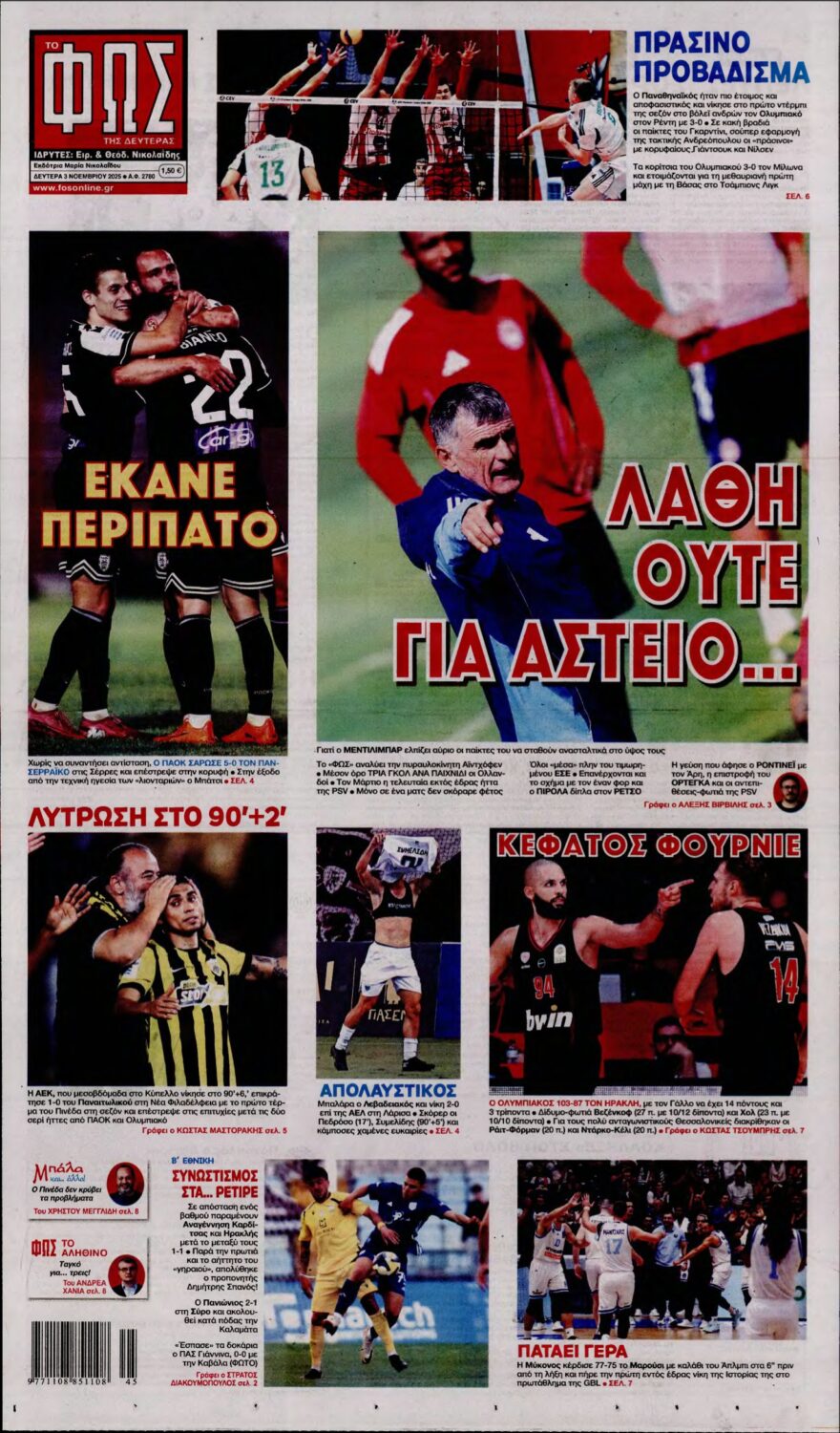 ΦΩΣ ΤΩΝ ΣΠΟΡ – 03/11/2025