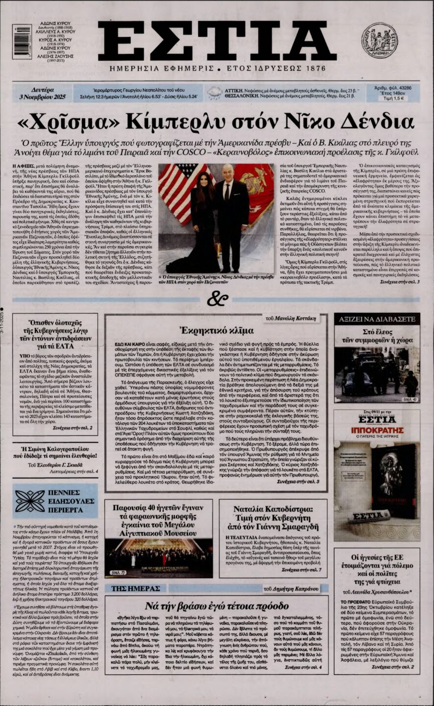 ΕΣΤΙΑ – 03/11/2025