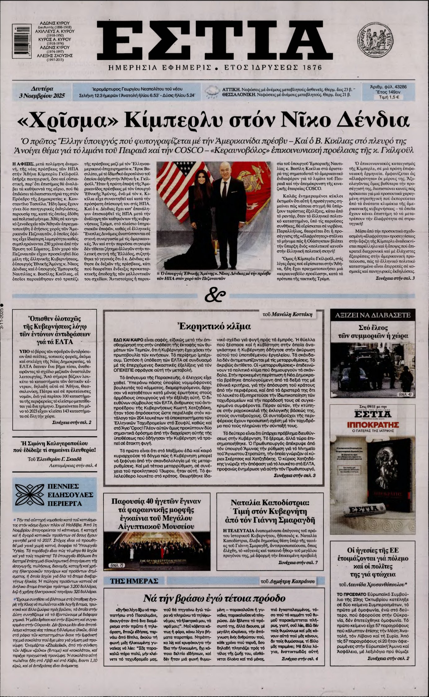 ΕΣΤΙΑ – 03/11/2025