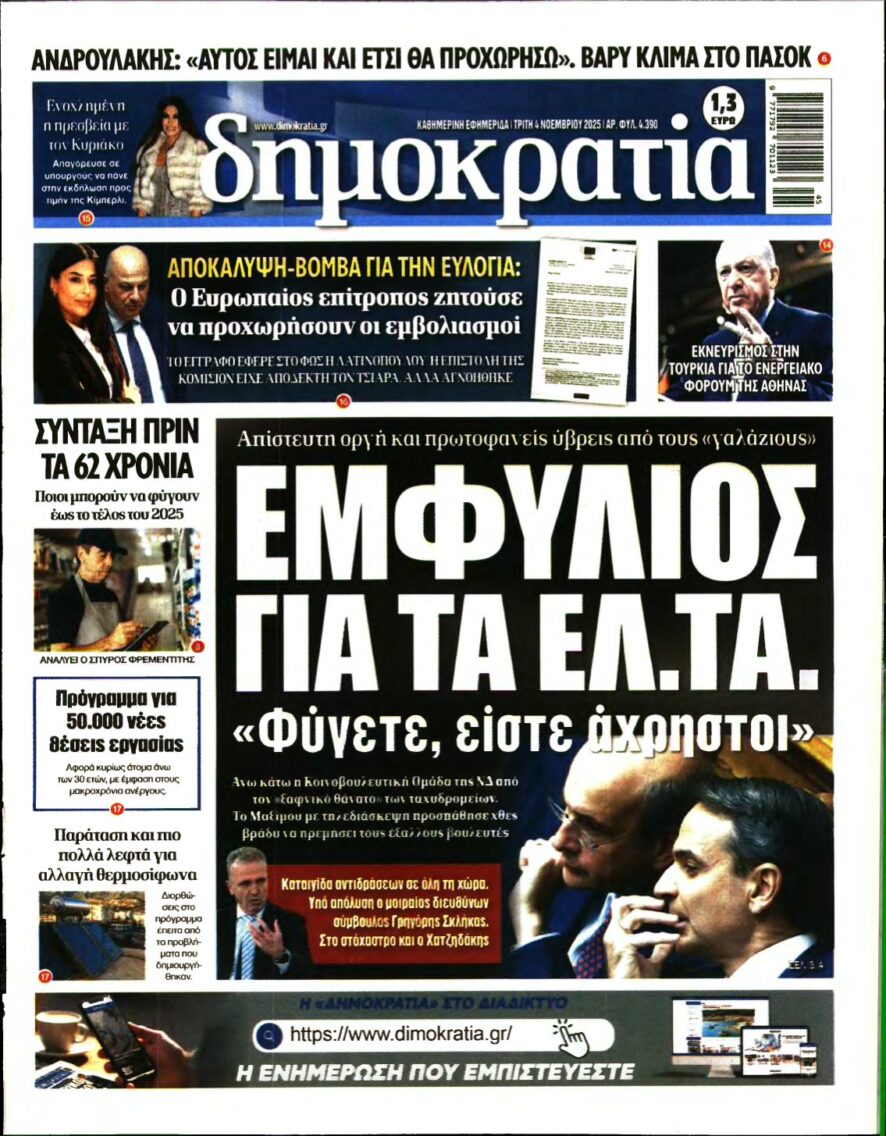 ΔΗΜΟΚΡΑΤΙΑ – 04/11/2025