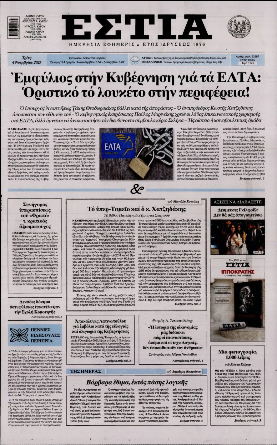 ΕΣΤΙΑ – 04/11/2025