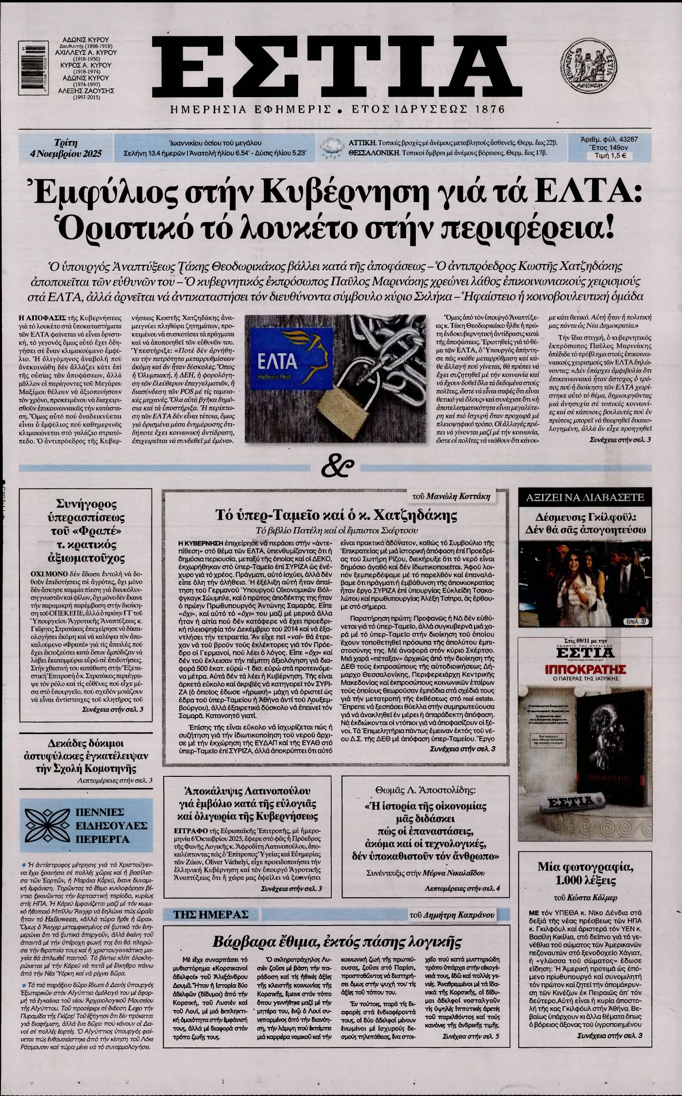 ΕΣΤΙΑ – 04/11/2025