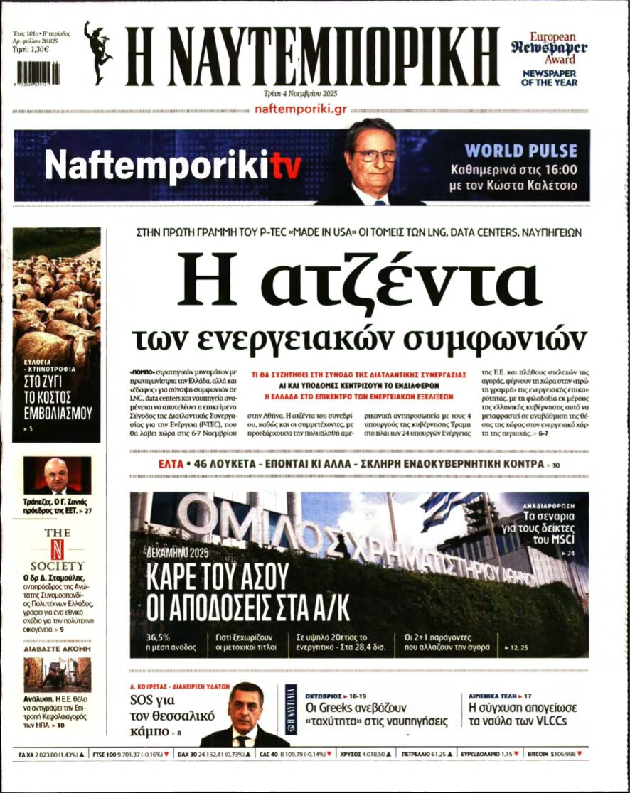 ΝΑΥΤΕΜΠΟΡΙΚΗ – 04/11/2025