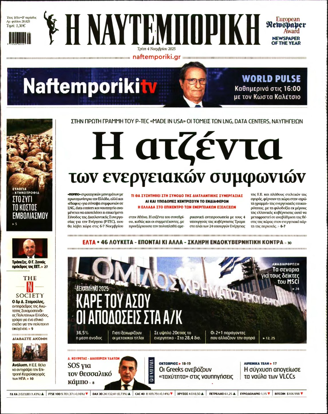 ΝΑΥΤΕΜΠΟΡΙΚΗ – 04/11/2025