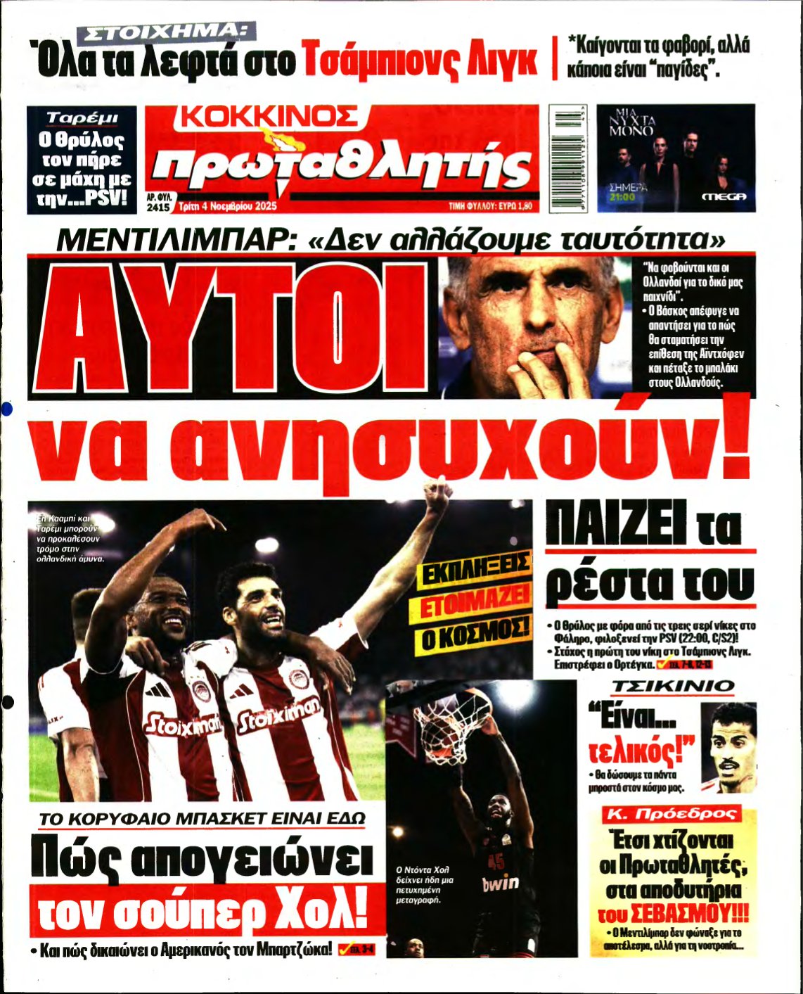ΠΡΩΤΑΘΛΗΤΗΣ – 04/11/2025