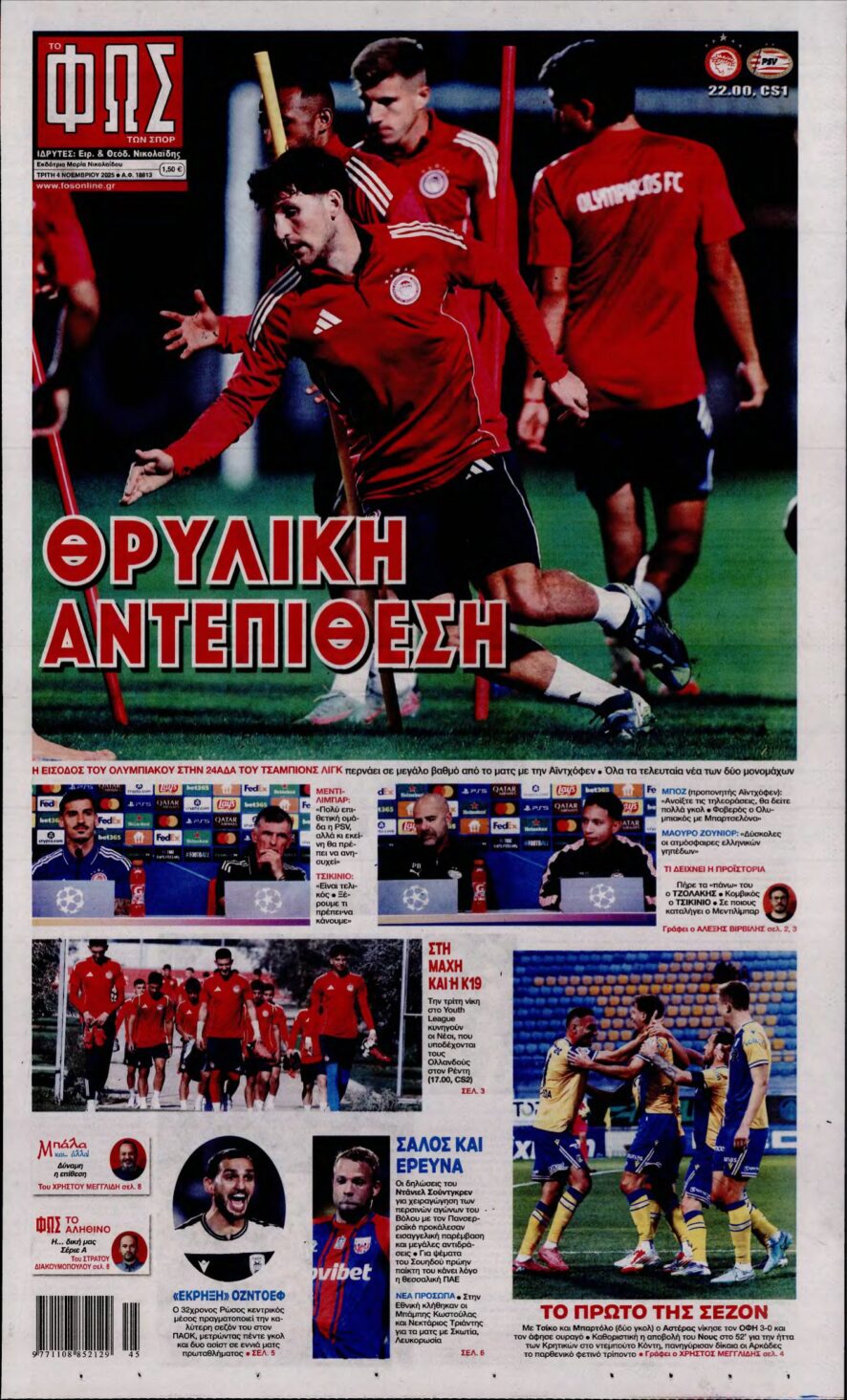 ΦΩΣ ΤΩΝ ΣΠΟΡ – 04/11/2025