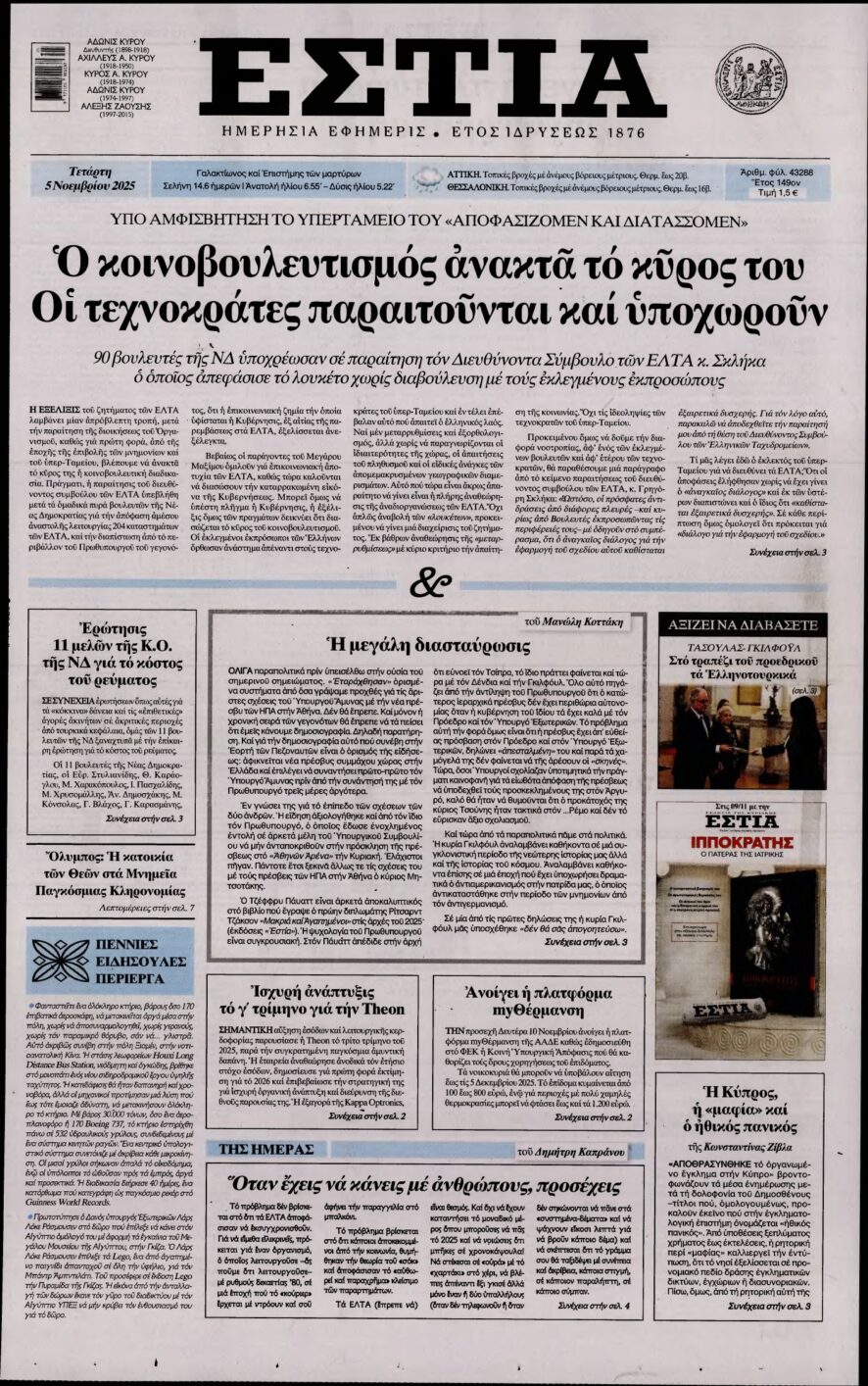 ΕΣΤΙΑ – 05/11/2025