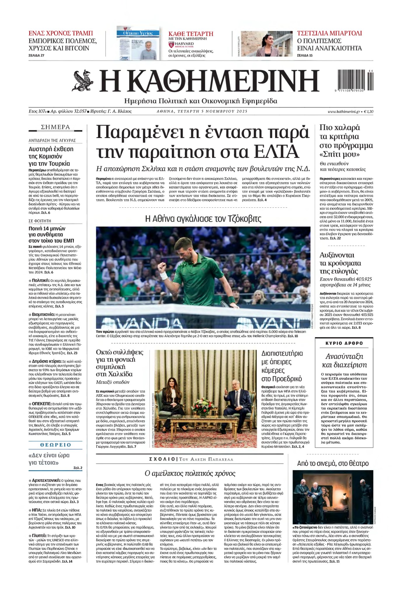 ΚΑΘΗΜΕΡΙΝΗ – 05/11/2025