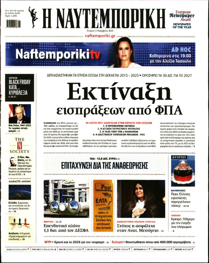 ΝΑΥΤΕΜΠΟΡΙΚΗ – 05/11/2025