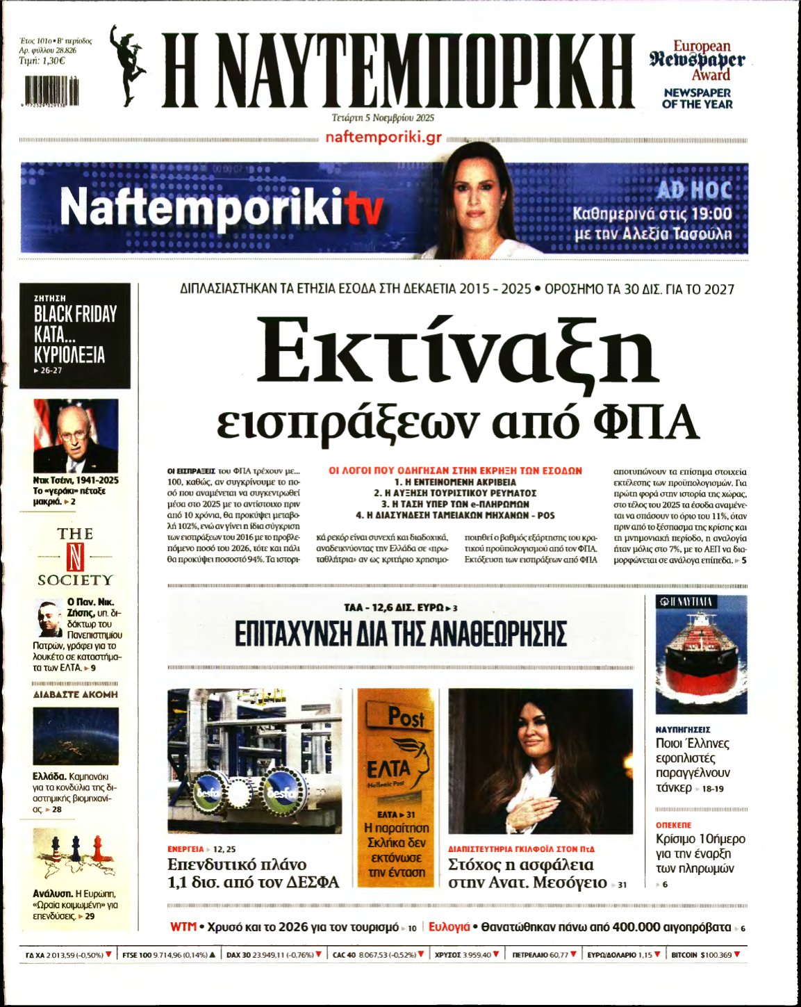 ΝΑΥΤΕΜΠΟΡΙΚΗ – 05/11/2025