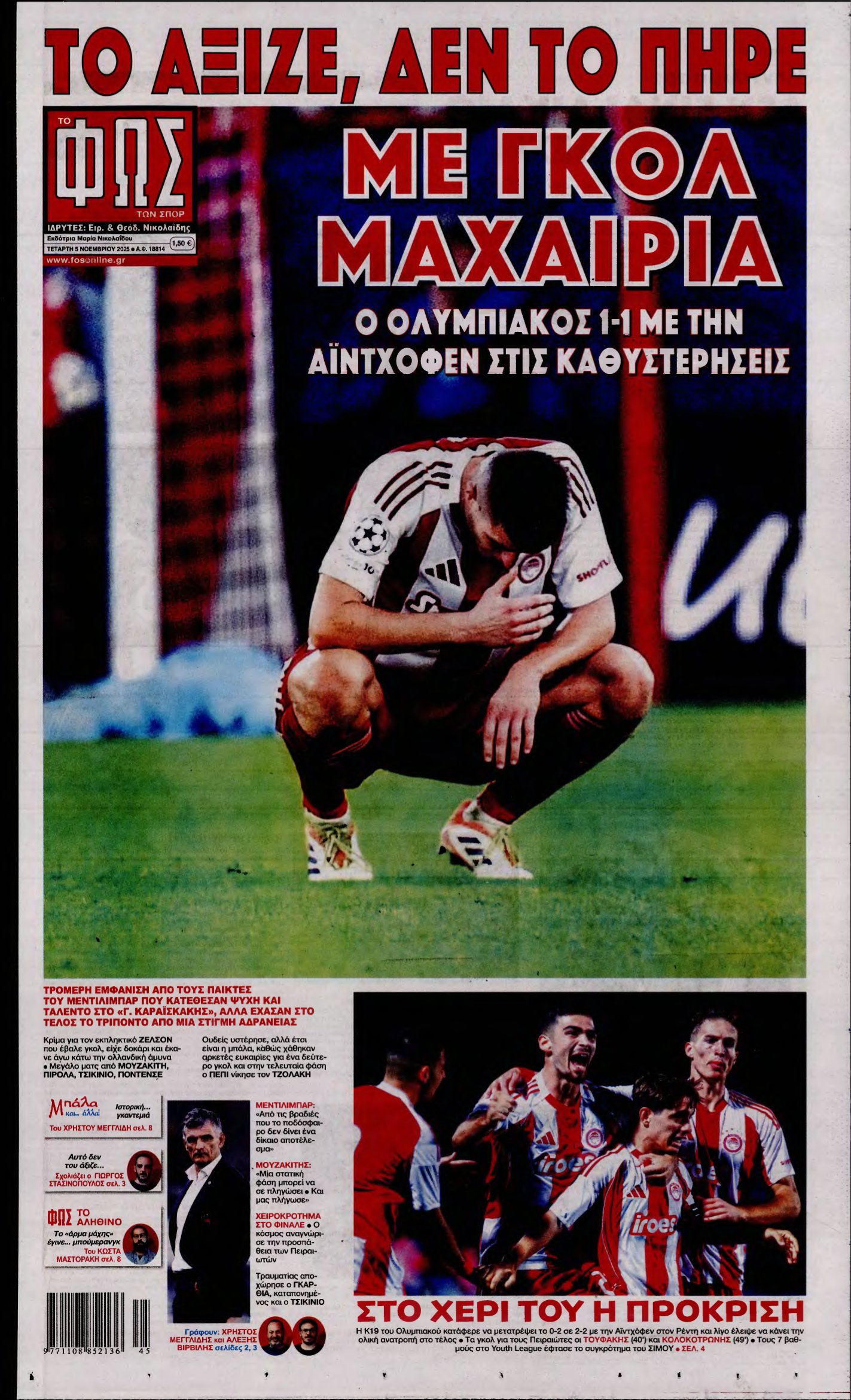 ΦΩΣ ΤΩΝ ΣΠΟΡ – 05/11/2025