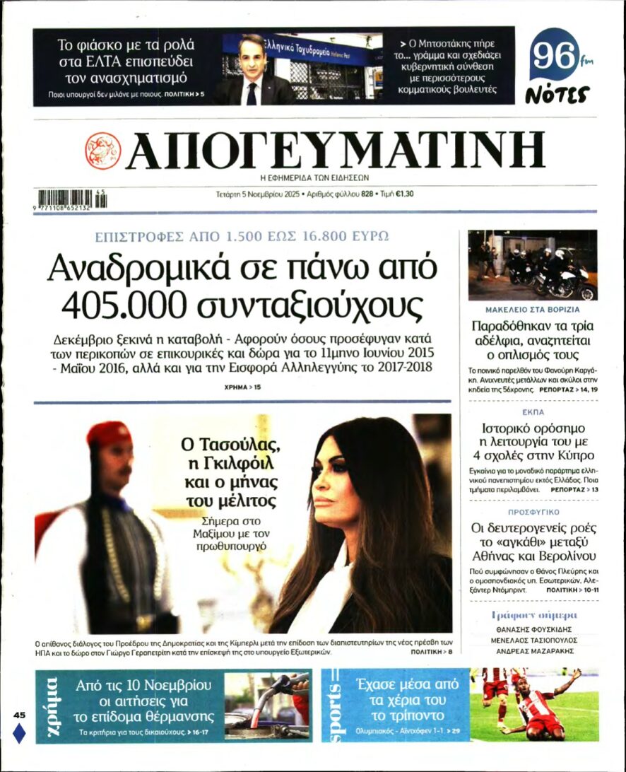 ΑΠΟΓΕΥΜΑΤΙΝΗ – 05/11/2025