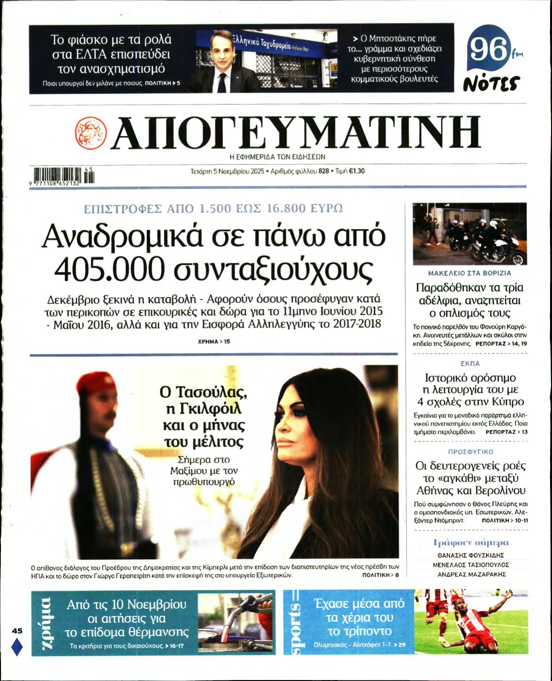 ΑΠΟΓΕΥΜΑΤΙΝΗ – 05/11/2025