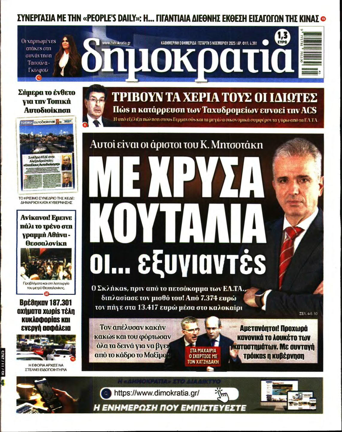 ΔΗΜΟΚΡΑΤΙΑ – 05/11/2025
