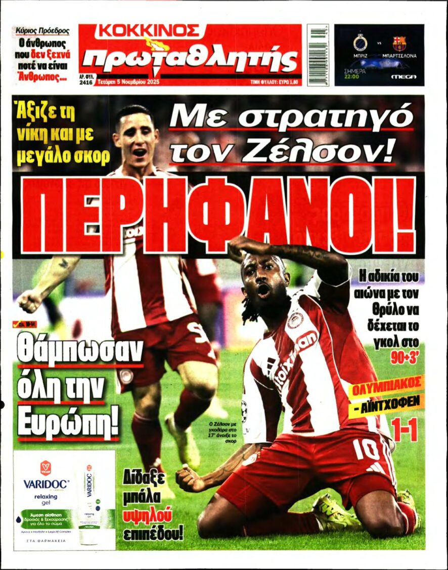 ΠΡΩΤΑΘΛΗΤΗΣ – 05/11/2025