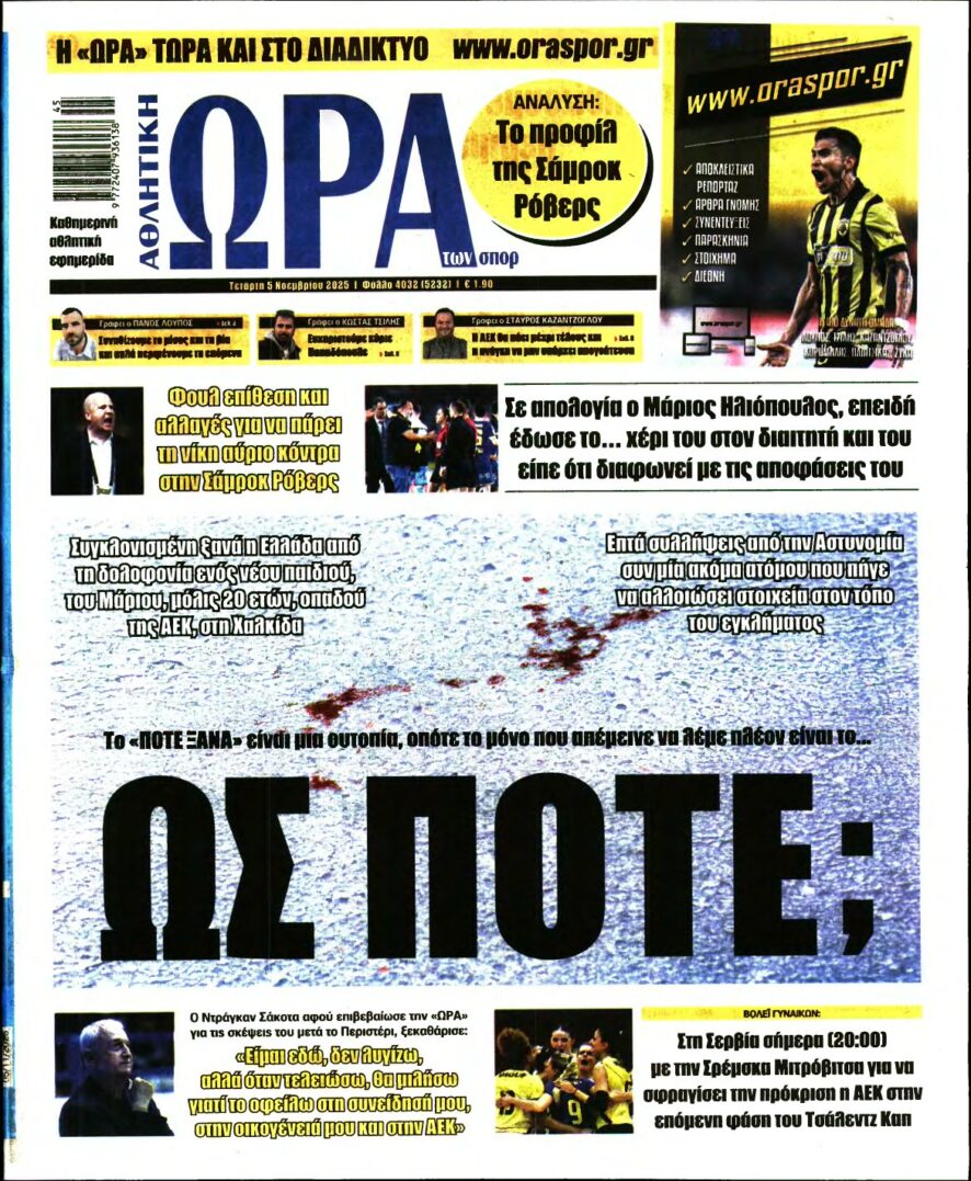 ΩΡΑ ΤΩΝ ΣΠΟΡ – 05/11/2025