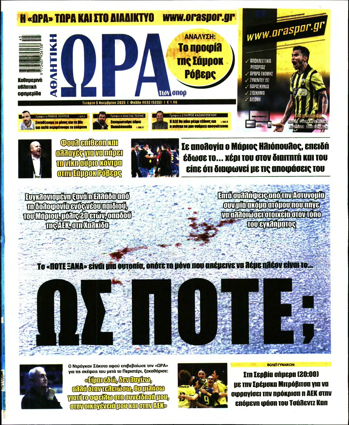 ΩΡΑ ΤΩΝ ΣΠΟΡ – 05/11/2025