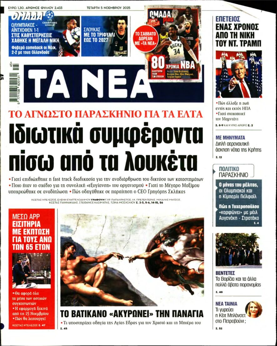 ΤΑ ΝΕΑ – 05/11/2025