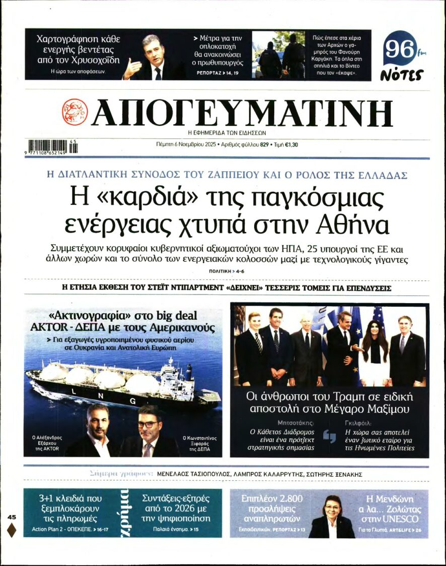 ΑΠΟΓΕΥΜΑΤΙΝΗ – 06/11/2025