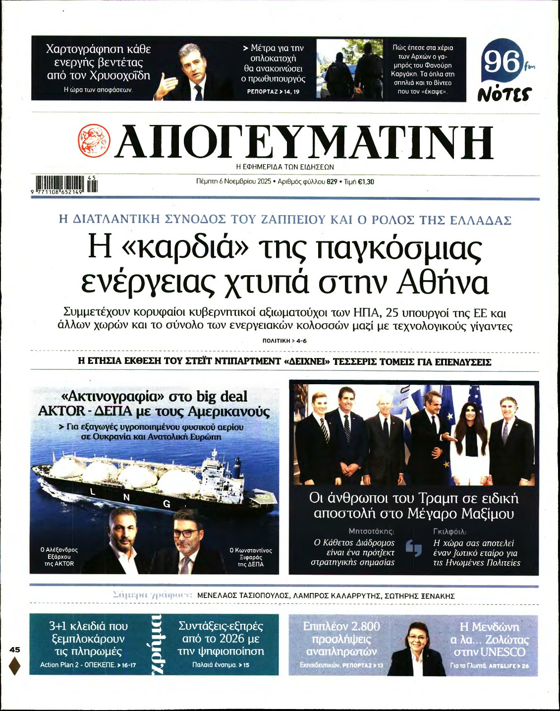ΑΠΟΓΕΥΜΑΤΙΝΗ – 06/11/2025