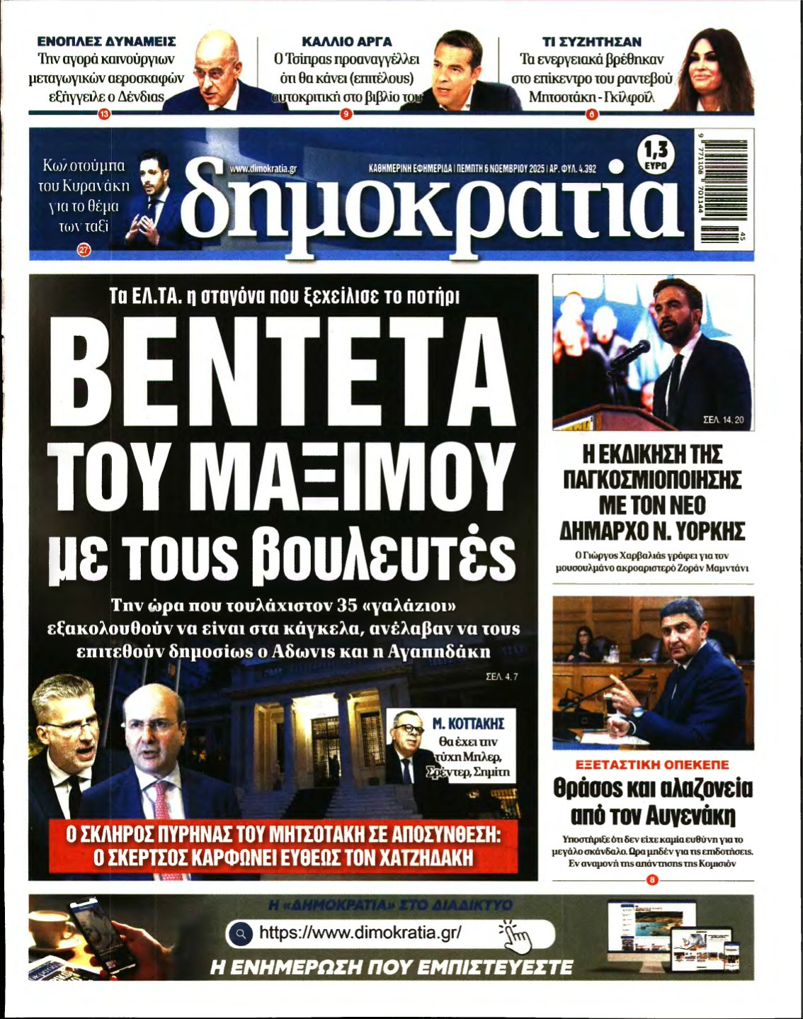 ΔΗΜΟΚΡΑΤΙΑ – 06/11/2025