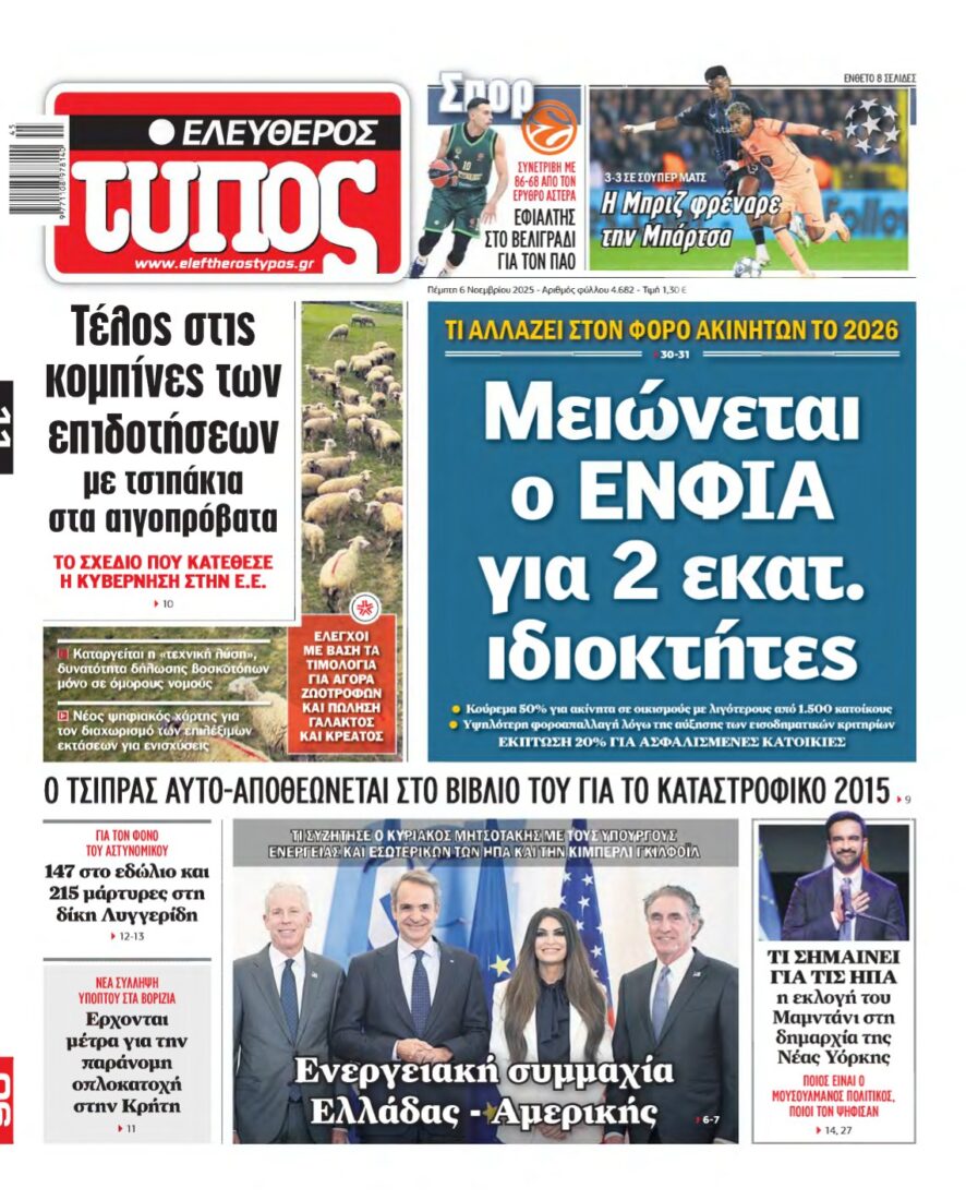 ΕΛΕΥΘΕΡΟΣ ΤΥΠΟΣ – 06/11/2025