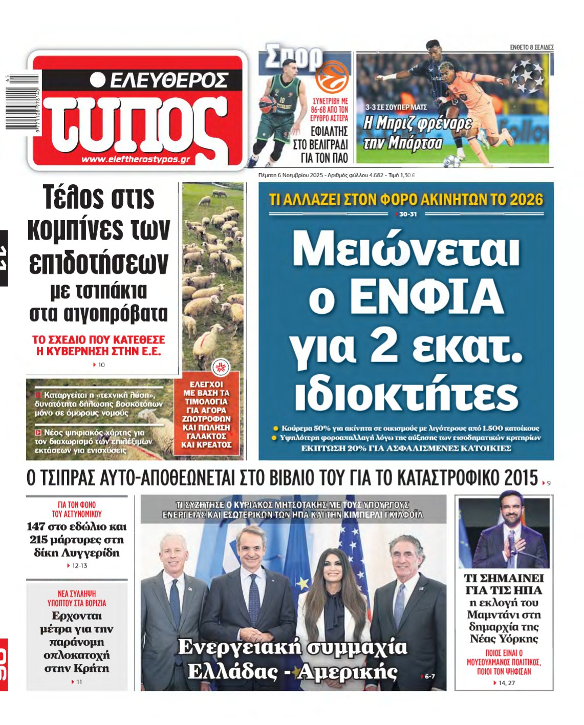 ΕΛΕΥΘΕΡΟΣ ΤΥΠΟΣ – 06/11/2025