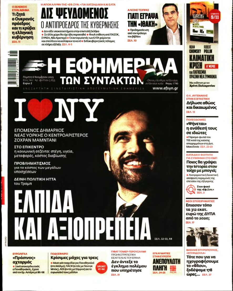 Η ΕΦΗΜΕΡΙΔΑ ΤΩΝ ΣΥΝΤΑΚΤΩΝ – 06/11/2025