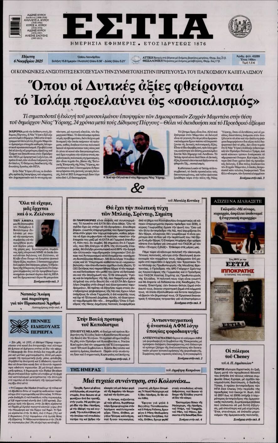 ΕΣΤΙΑ – 06/11/2025
