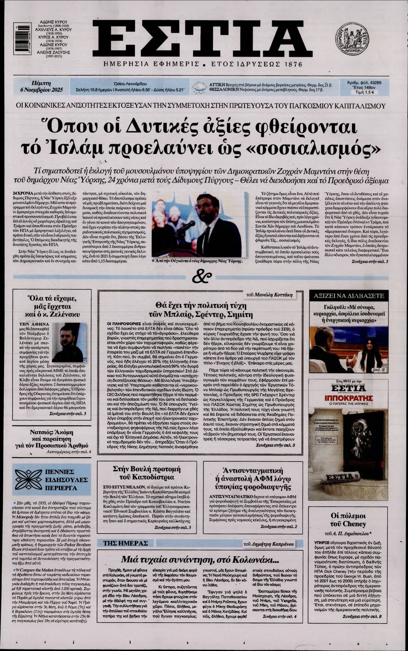 ΕΣΤΙΑ – 06/11/2025