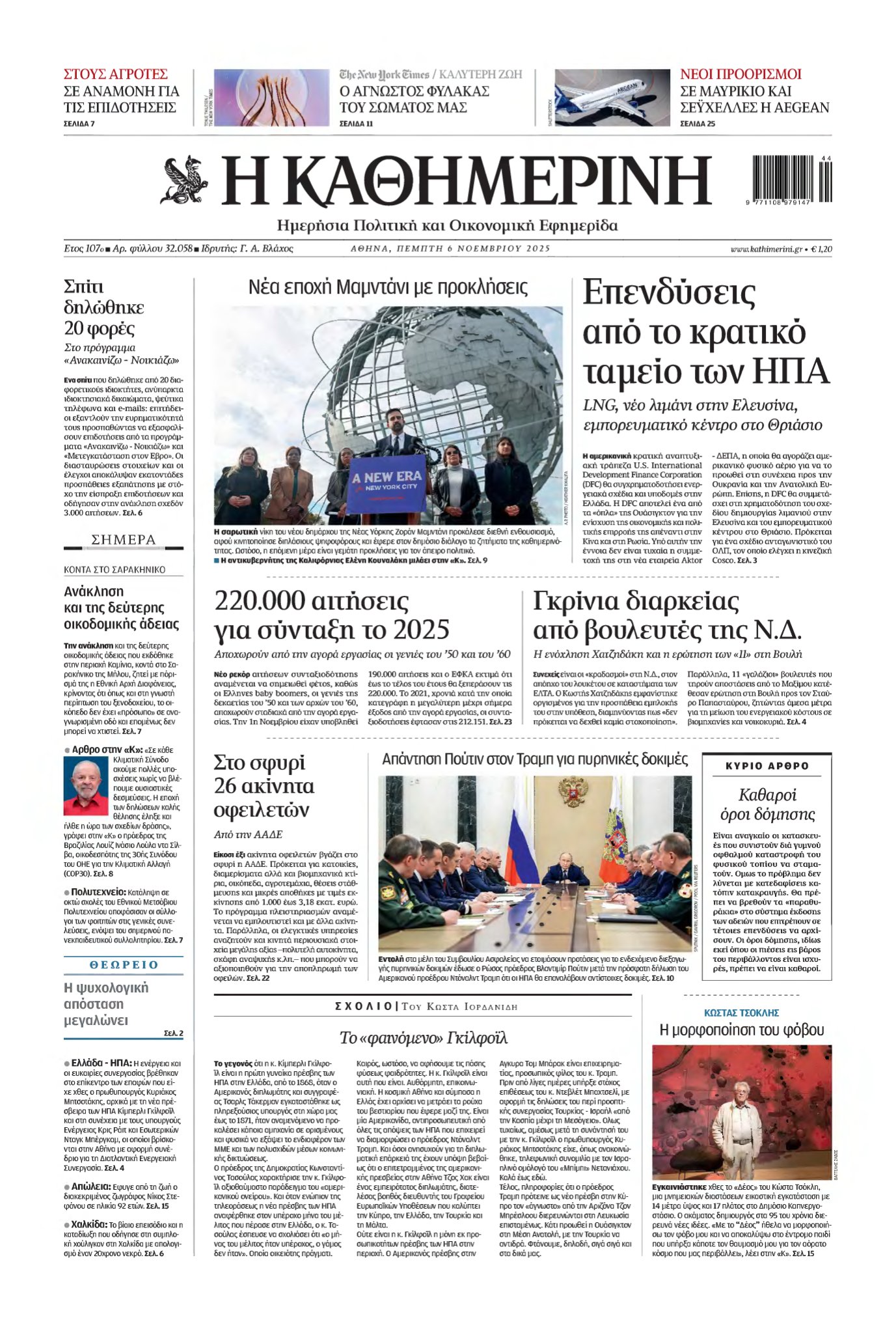 ΚΑΘΗΜΕΡΙΝΗ – 06/11/2025