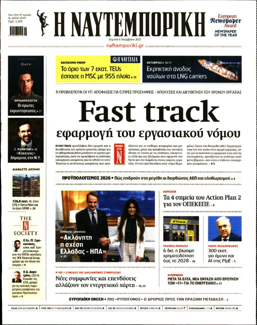 ΝΑΥΤΕΜΠΟΡΙΚΗ – 06/11/2025