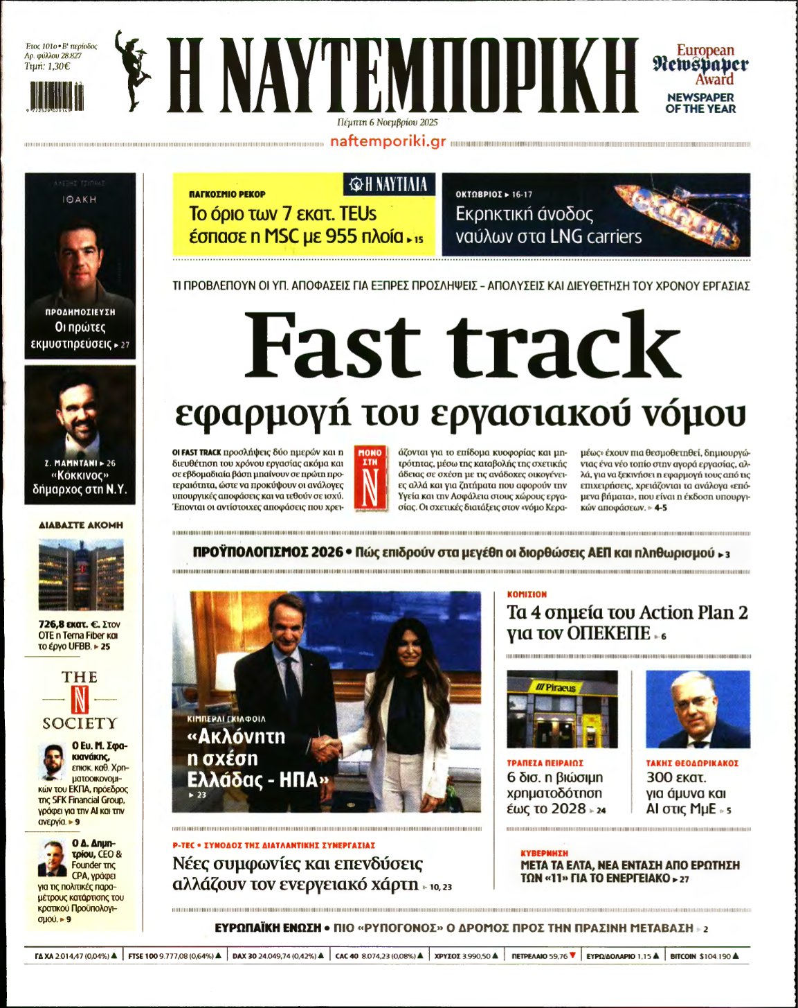 ΝΑΥΤΕΜΠΟΡΙΚΗ – 06/11/2025