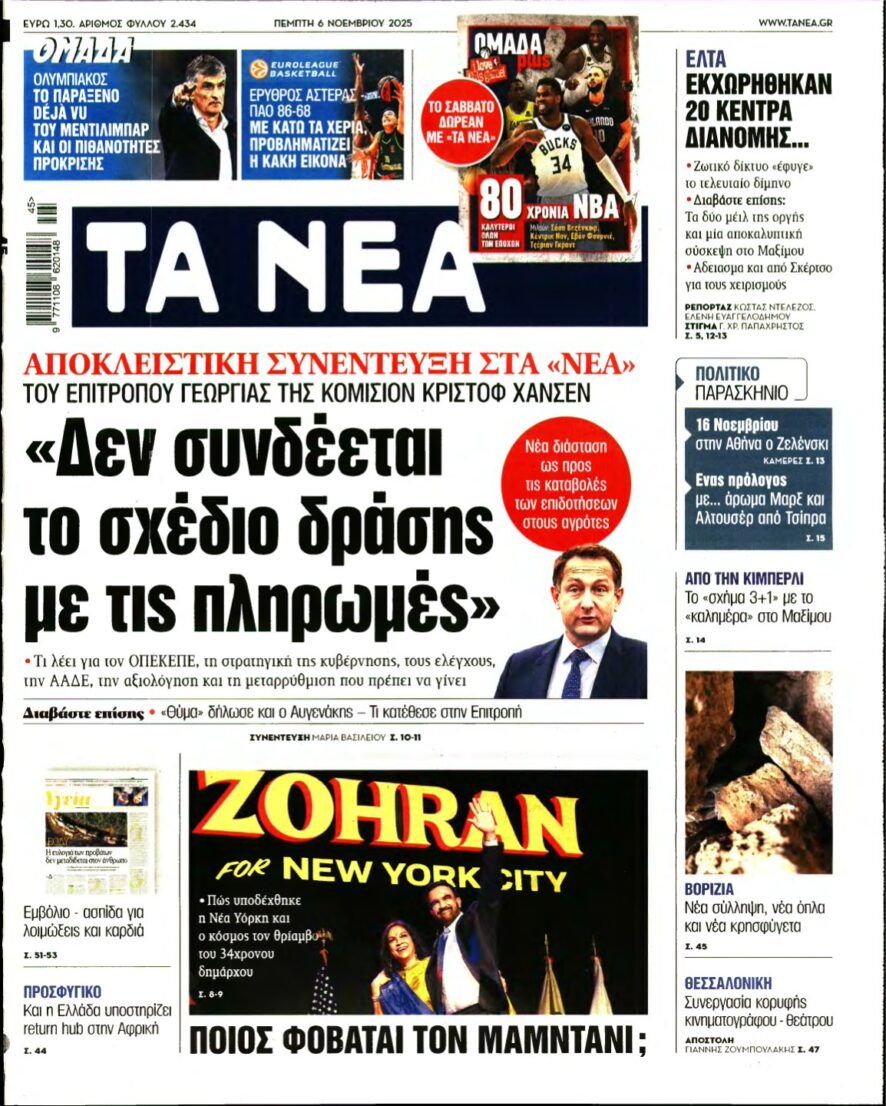 ΤΑ ΝΕΑ – 06/11/2025