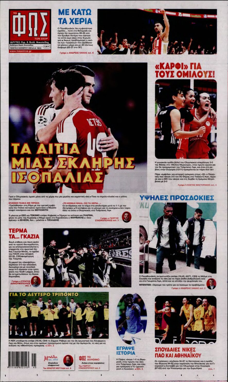 ΦΩΣ ΤΩΝ ΣΠΟΡ – 06/11/2025